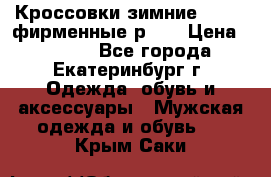 Кроссовки зимние Adidas фирменные р.42 › Цена ­ 3 500 - Все города, Екатеринбург г. Одежда, обувь и аксессуары » Мужская одежда и обувь   . Крым,Саки